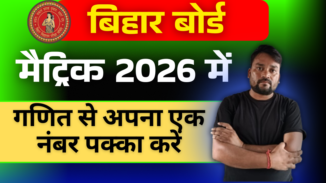 बिहार बोर्ड मैट्रिक 2026 में 20250927 192619 0000.png